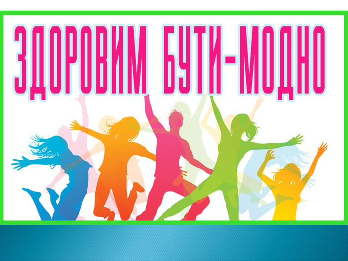 zdorovim_buti_modno.jpg